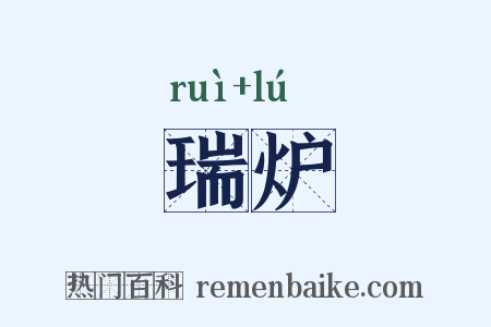 瑞炉是什么意思的图片